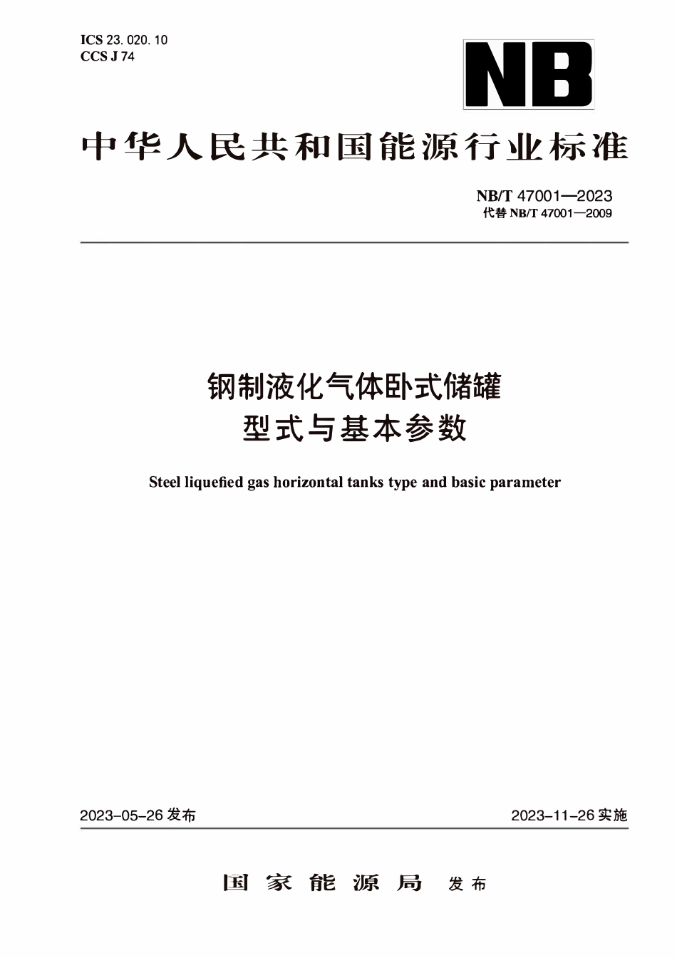 NBT 47001-2023 钢制液化气体卧式储罐型式与基本参数.PDF_第1页