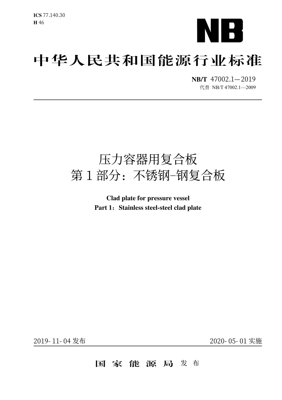 NBT 47002.1-2019 压力容器用复合板 第1部分:不锈钢-钢复合板.PDF_第1页