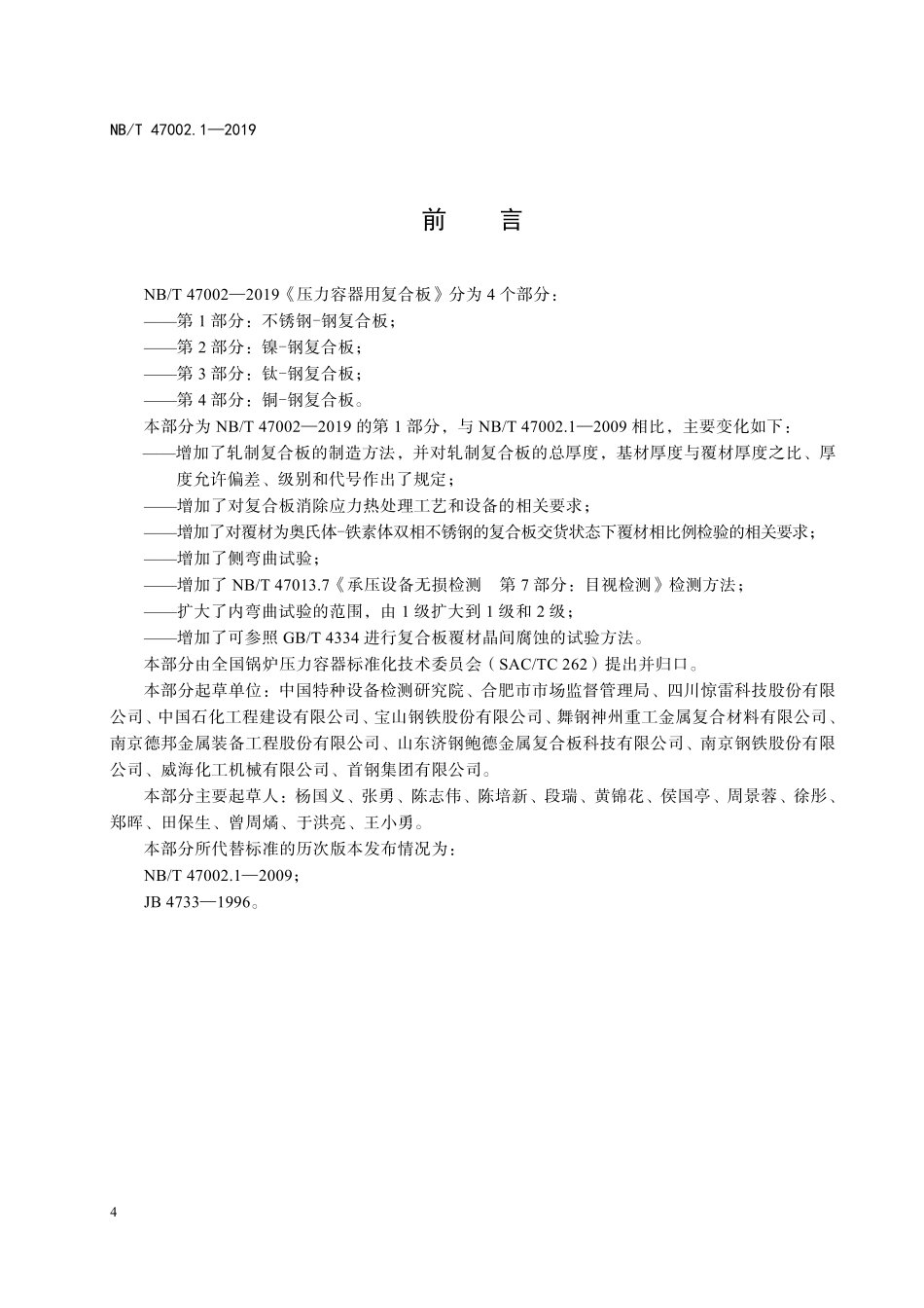 NBT 47002.1-2019 压力容器用复合板 第1部分:不锈钢-钢复合板.PDF_第3页