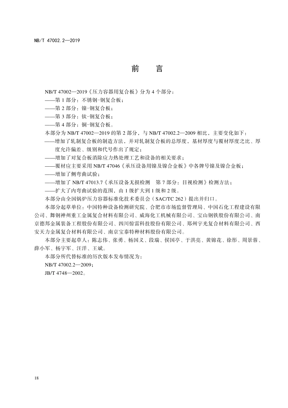 NBT 47002.2-2019 压力容器用复合板 第2部分:镍-钢复合板.PDF_第3页