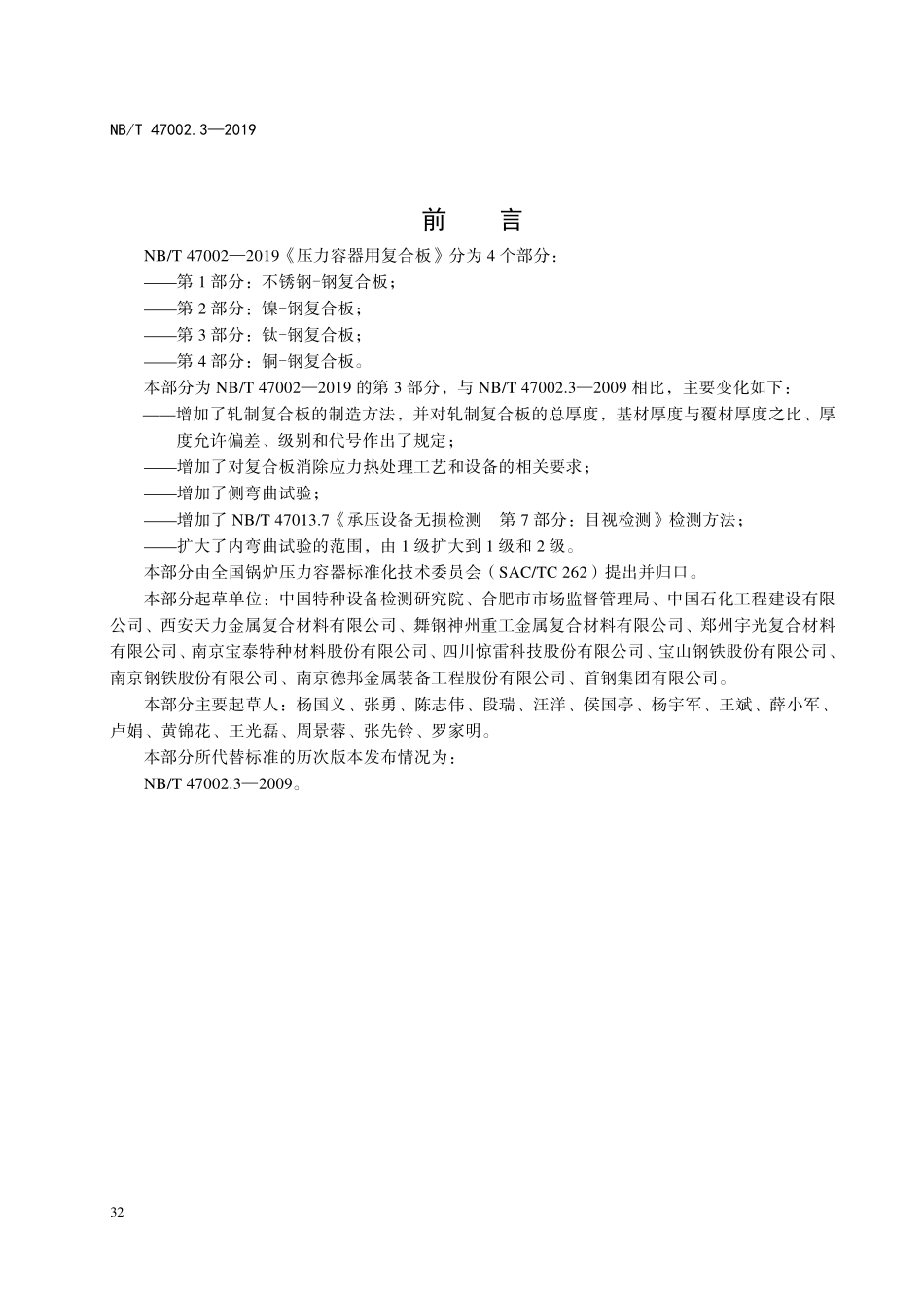NBT 47002.3-2019 压力容器用复合板 第3部分：钛－钢复合板.PDF_第3页
