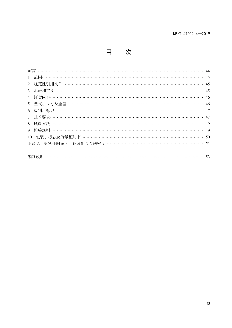 NBT 47002.4-2019 压力容器用复合板 第4部分:铜-钢复合板.PDF_第2页