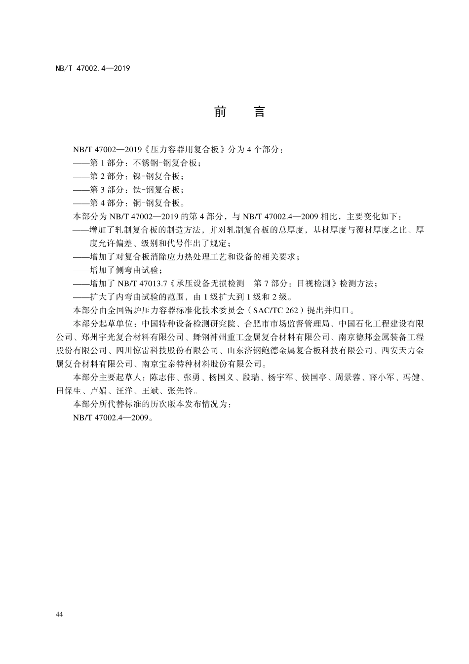 NBT 47002.4-2019 压力容器用复合板 第4部分:铜-钢复合板.PDF_第3页