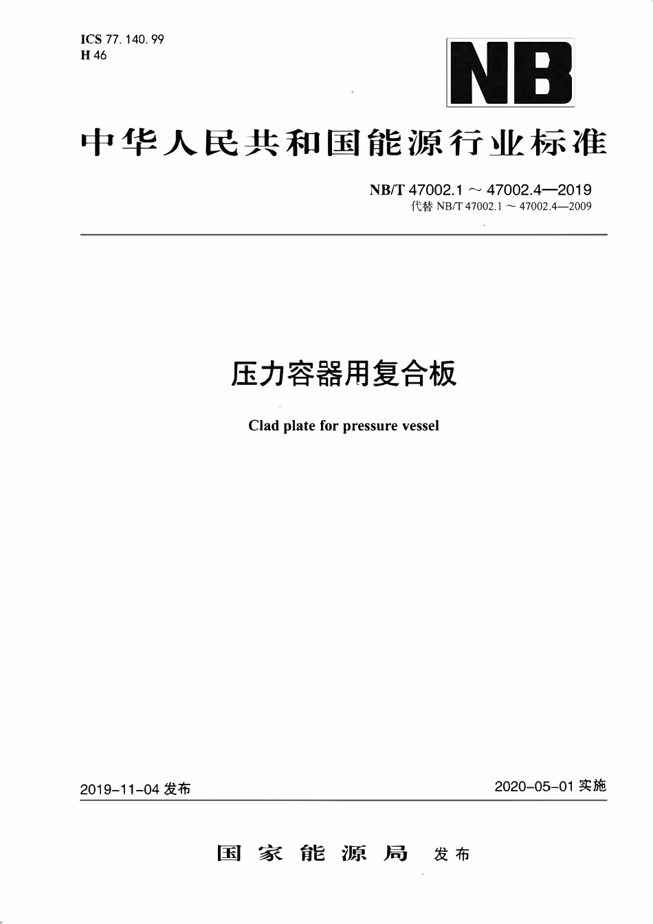 NBT 47002-2019 压力容器用复合板.pdf_第1页