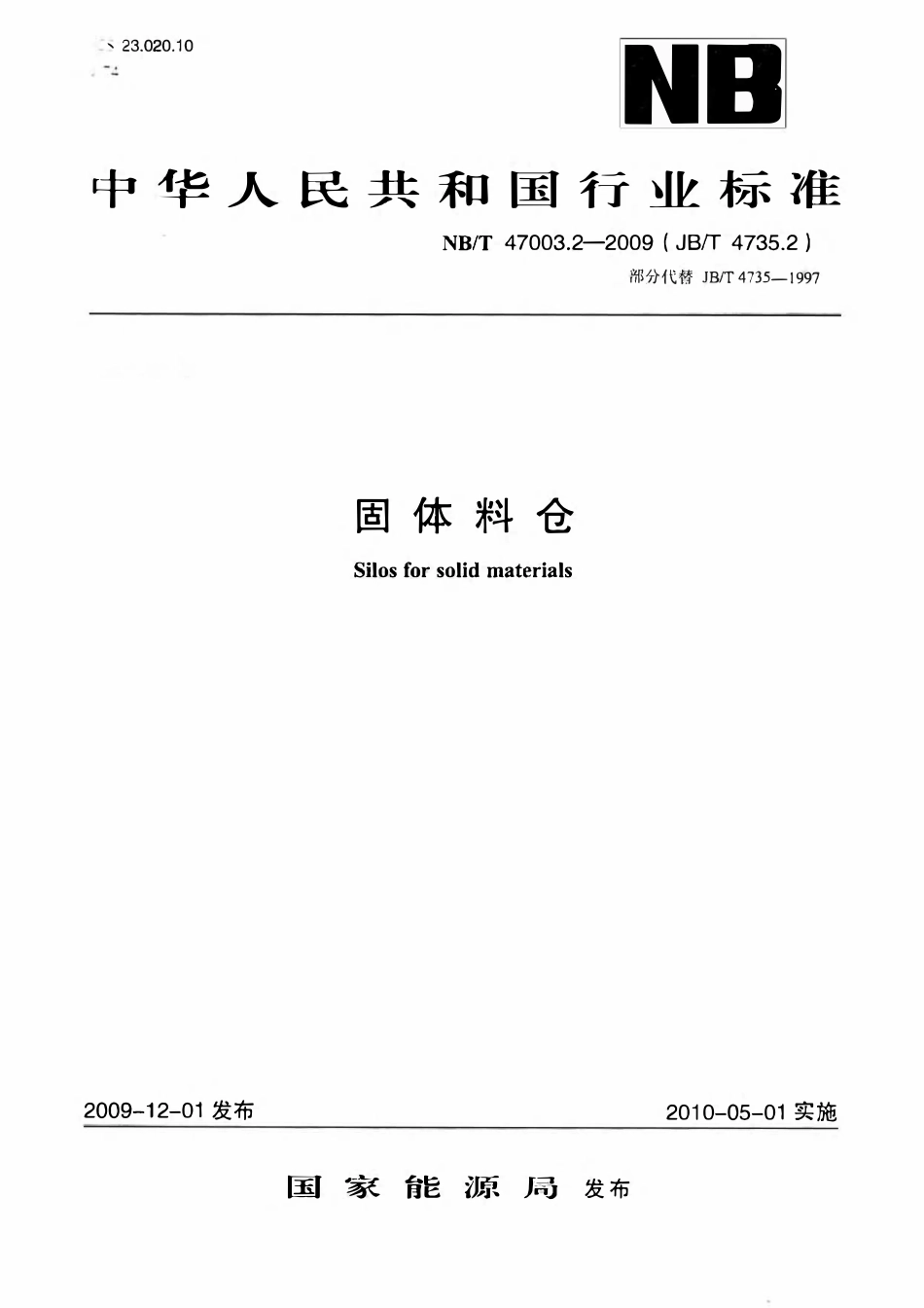 NBT 47003.2-2009 固体料仓.pdf_第1页