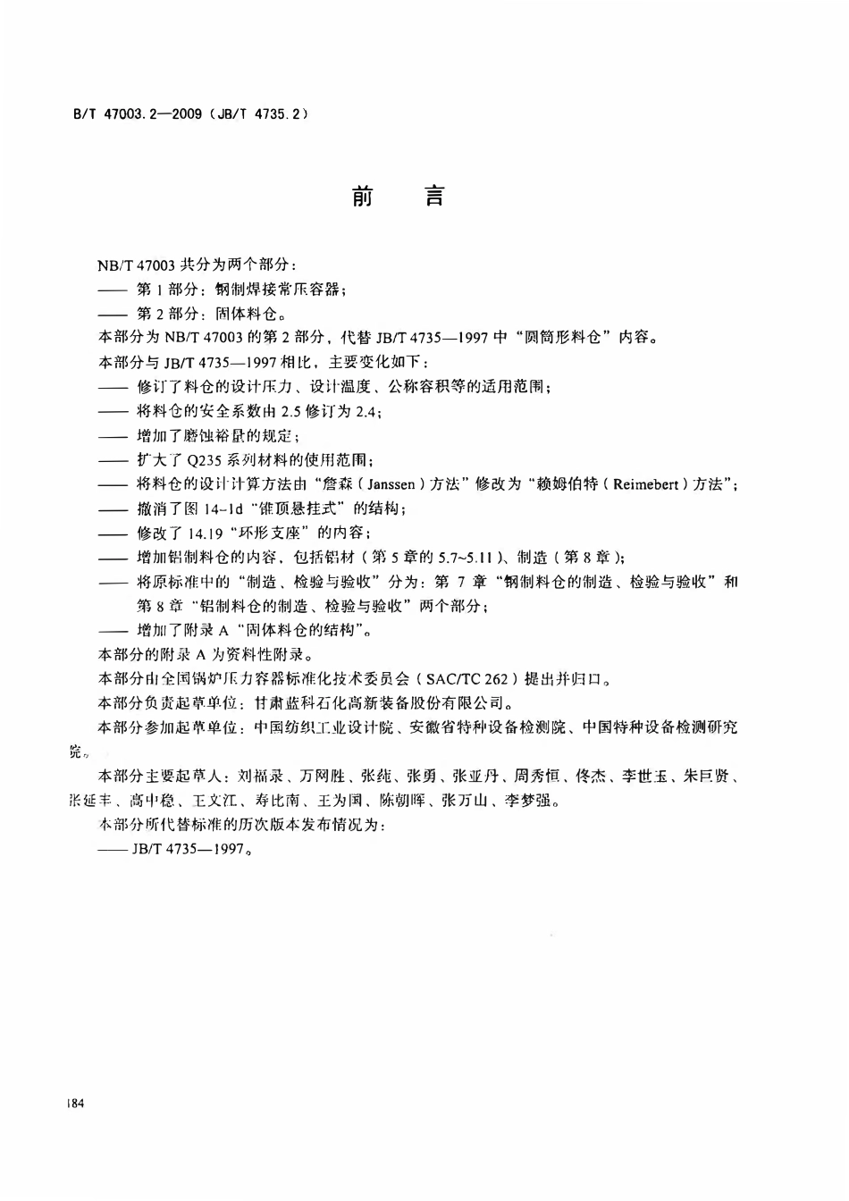 NBT 47003.2-2009 固体料仓.pdf_第3页