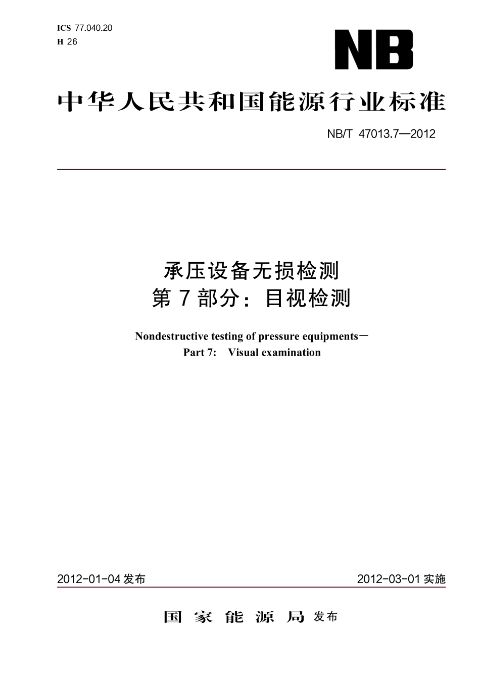 NBT 47013.7-2012 承压设备无损检测 第7部分:目视检测.PDF_第1页