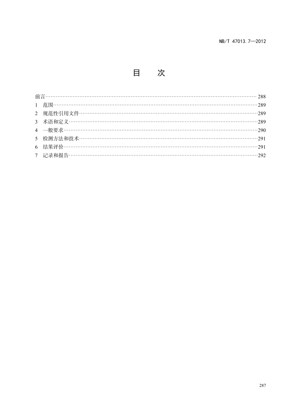 NBT 47013.7-2012 承压设备无损检测 第7部分:目视检测.PDF_第2页