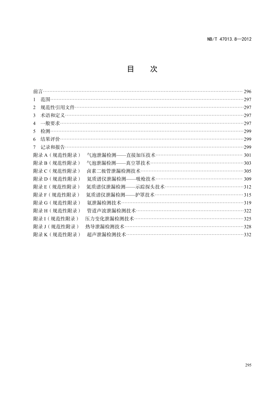 NBT 47013.8-2012 承压设备无损检测 第8部分:泄漏检测.PDF_第2页