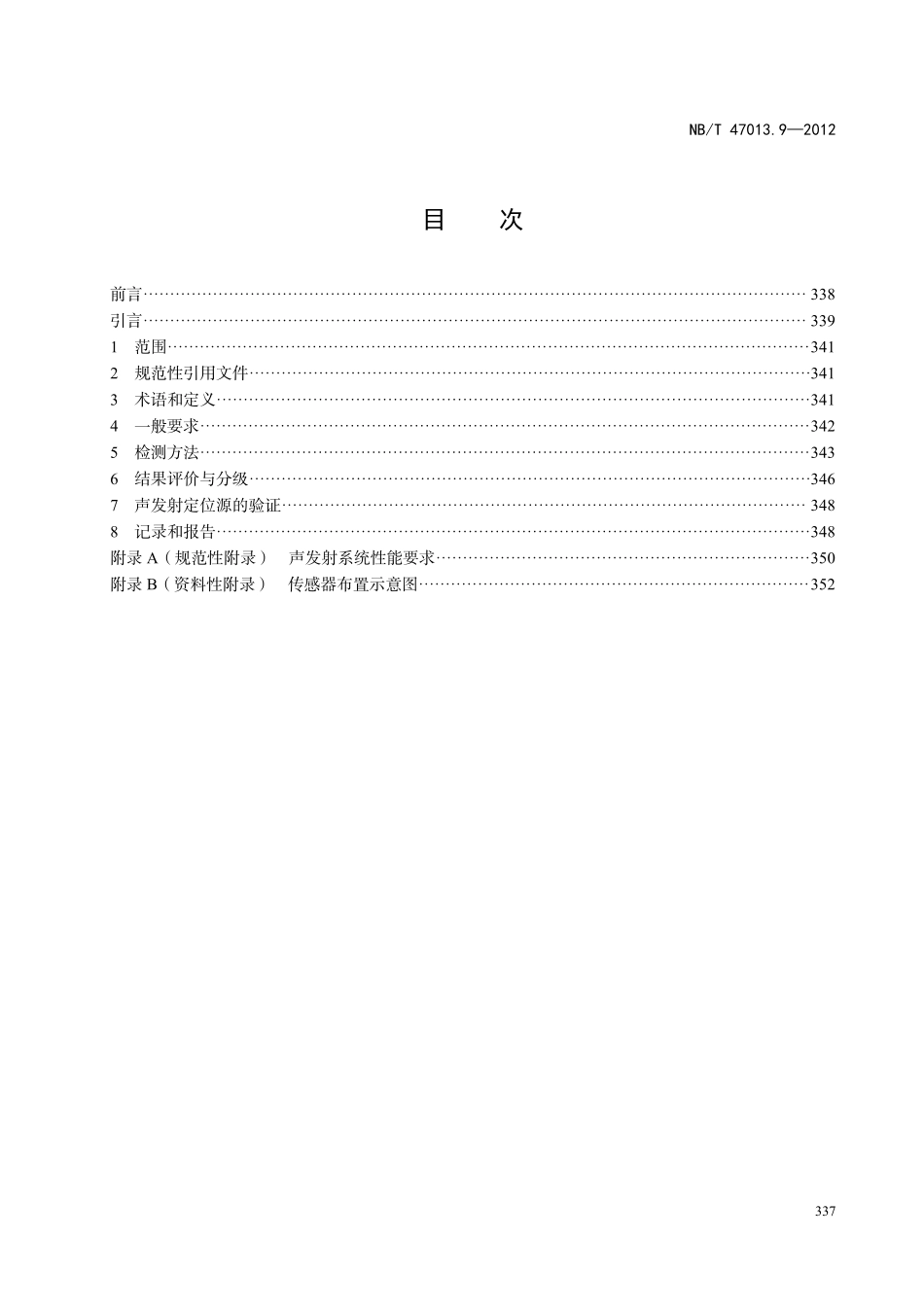 NBT 47013.9-2012 承压设备无损检测 第9部分：声发射检测.PDF_第2页