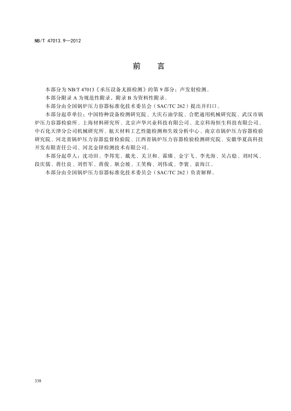 NBT 47013.9-2012 承压设备无损检测 第9部分：声发射检测.PDF_第3页