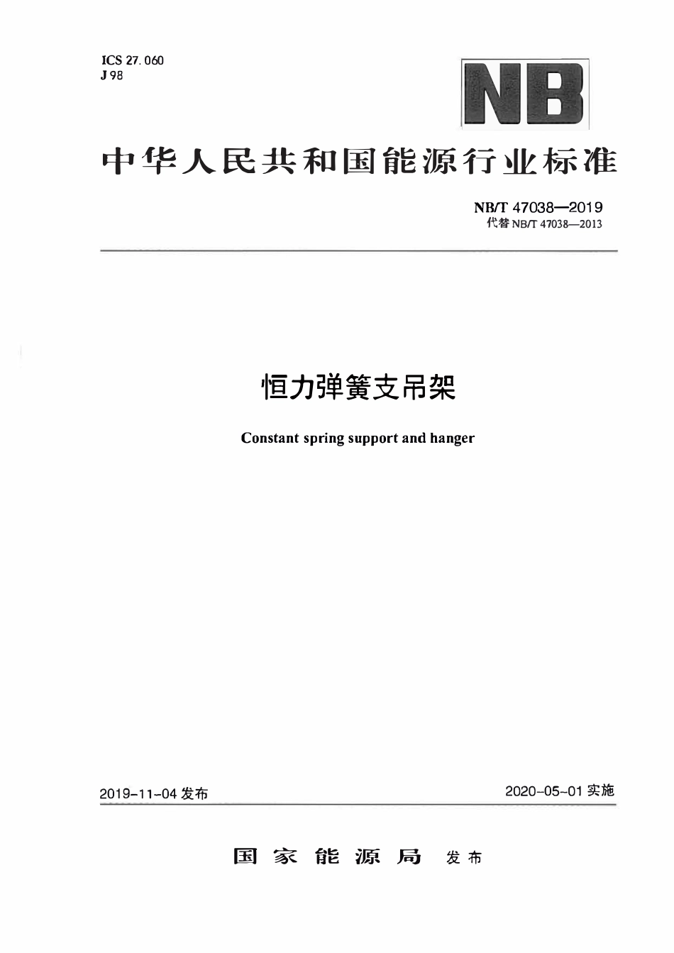 NBT 47038-2019 恒力弹簧支吊架.PDF_第1页