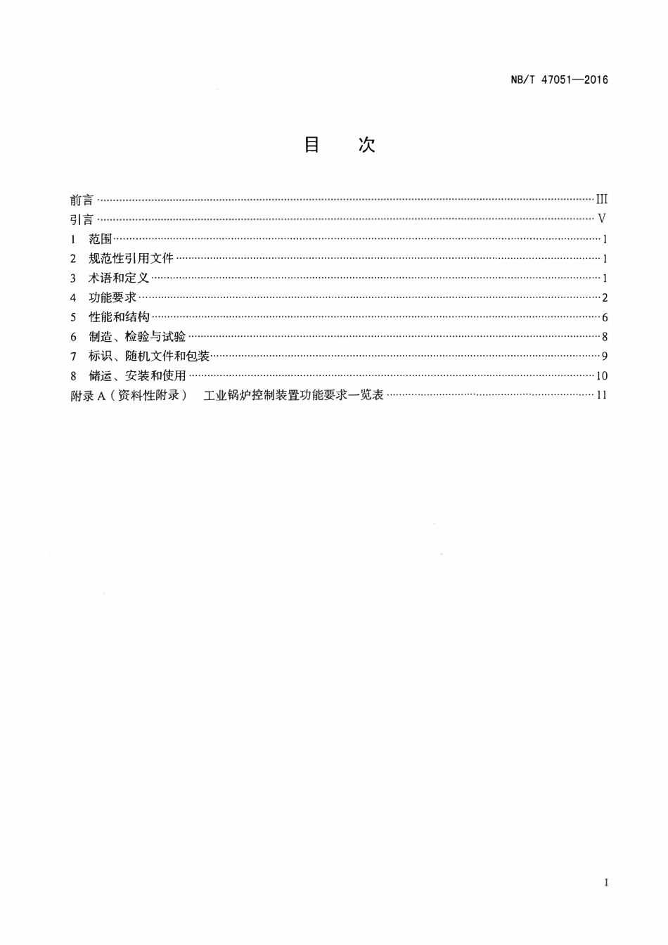 NBT 47051-2016 工业锅炉控制装置技术条件.pdf_第2页