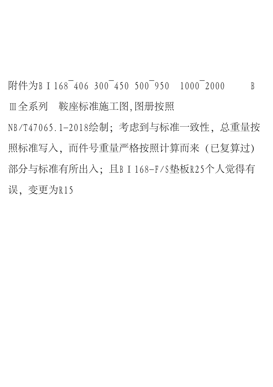 NBT 47065.1-2018 附件 鞍座标准施工图册 鞍座BⅢ.pdf_第1页
