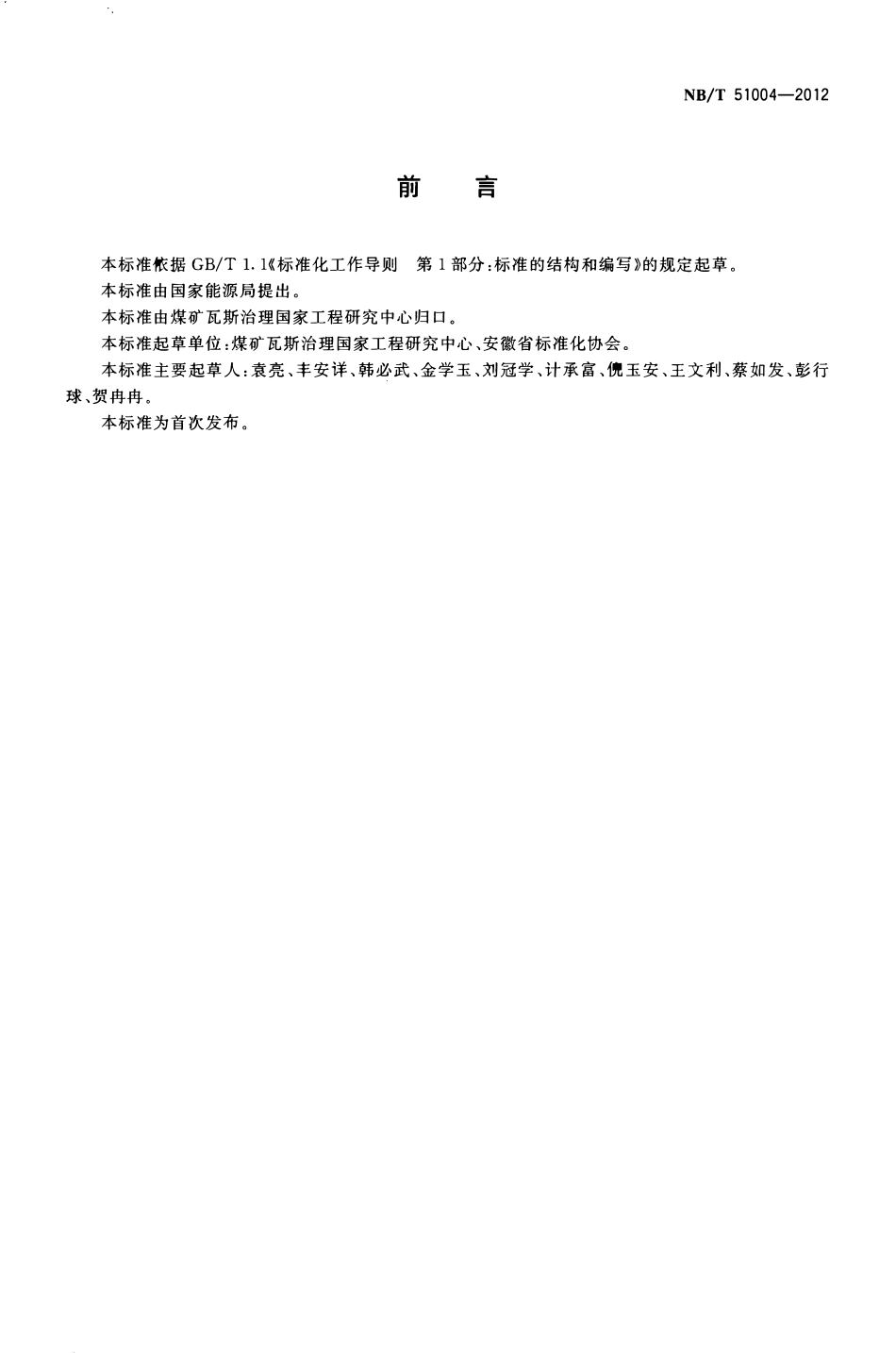 NBT 51004-2012 井巷揭煤地质说明书编制规范.pdf_第2页