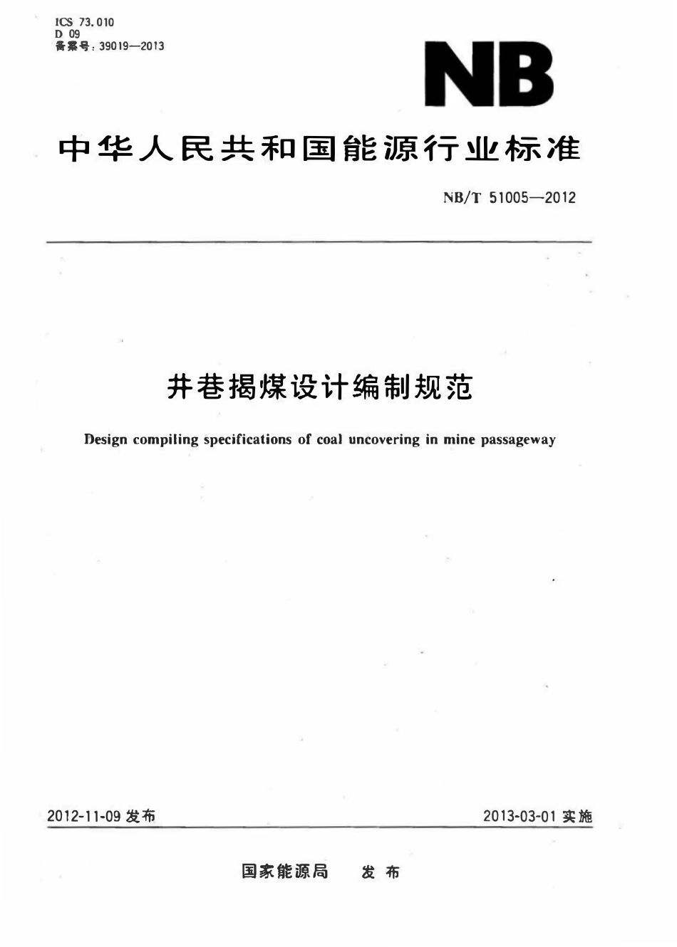 NBT 51005-2012 井巷揭煤设计编制规范.pdf_第1页