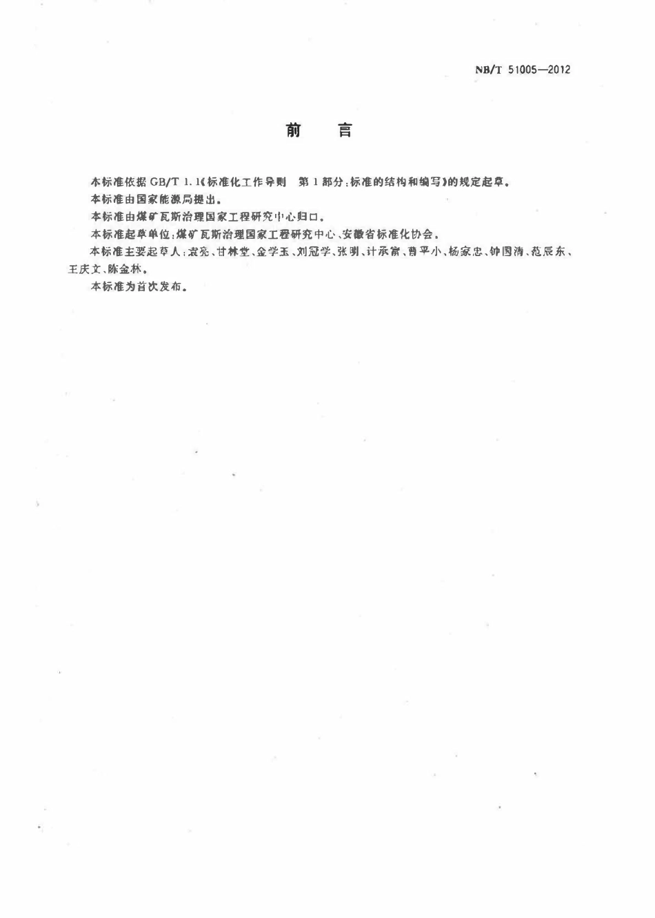 NBT 51005-2012 井巷揭煤设计编制规范.pdf_第2页