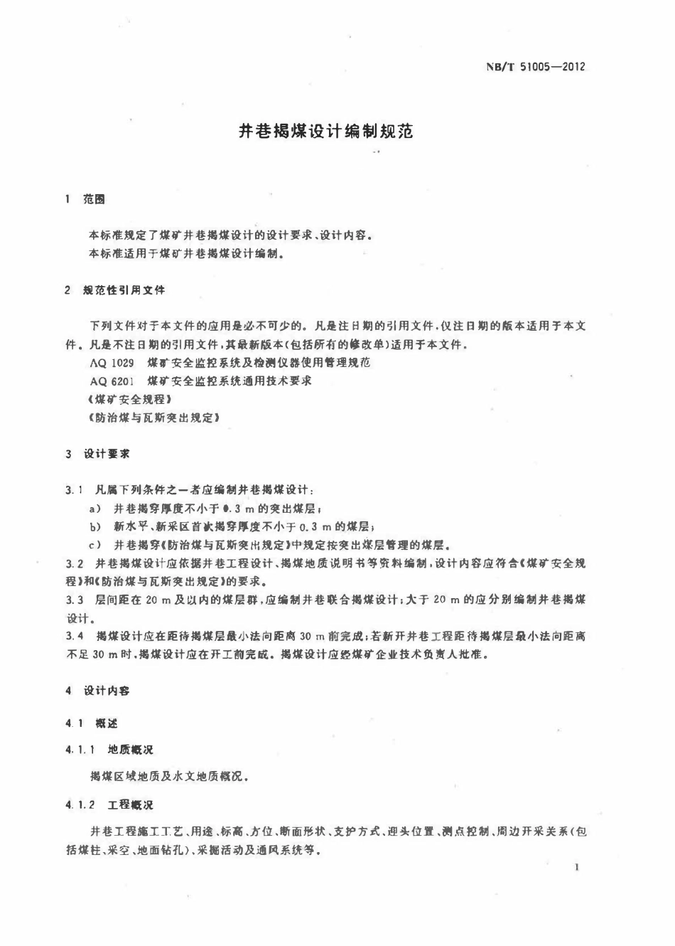 NBT 51005-2012 井巷揭煤设计编制规范.pdf_第3页