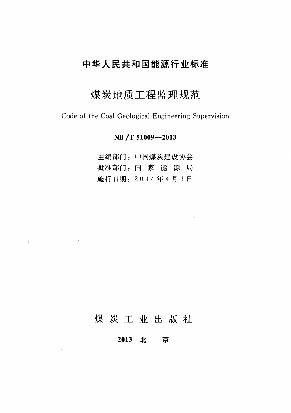NBT 51009-2013 煤炭地质工程监理规范.pdf_第2页