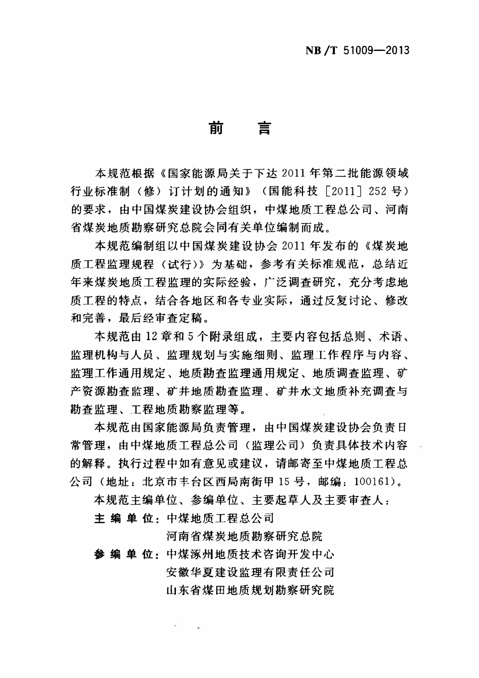 NBT 51009-2013 煤炭地质工程监理规范.pdf_第3页