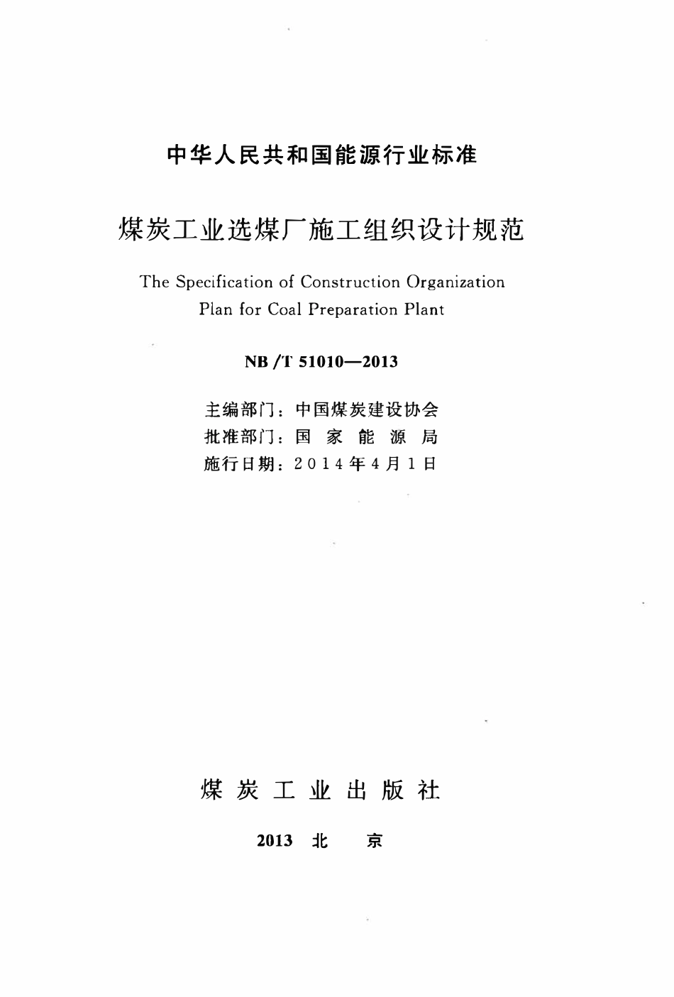 NBT 51010-2013 煤炭工业选煤厂施工组织设计规范.pdf_第2页