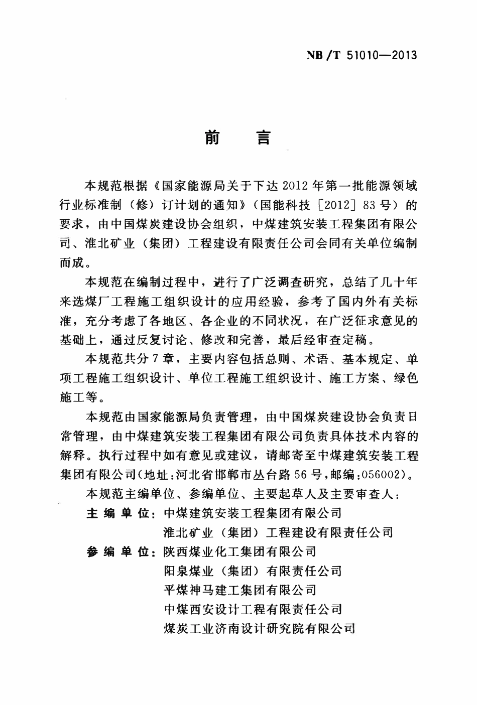 NBT 51010-2013 煤炭工业选煤厂施工组织设计规范.pdf_第3页