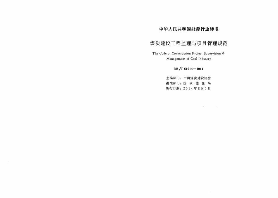 NBT 51014-2014 煤炭建设工程监理与项目管理规范.pdf_第2页