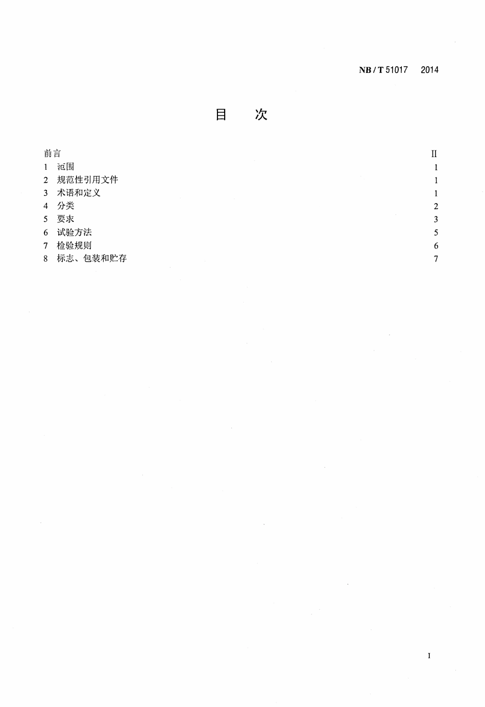 NBT 51017-2014 煤矿用液压支架过滤站.pdf_第2页