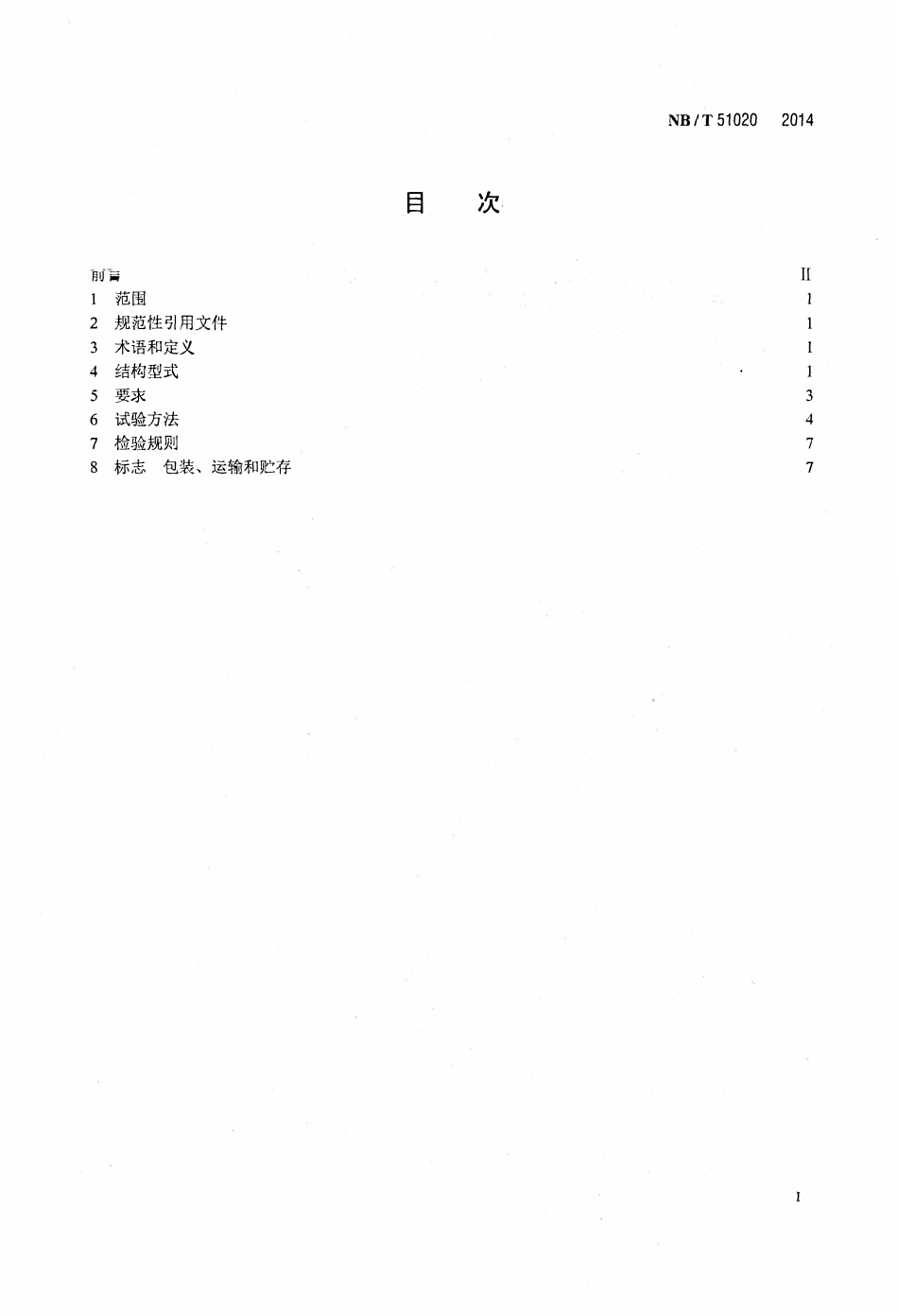 NBT 51020-2014 煤矿用固体充填液压支架技术条件.pdf_第2页