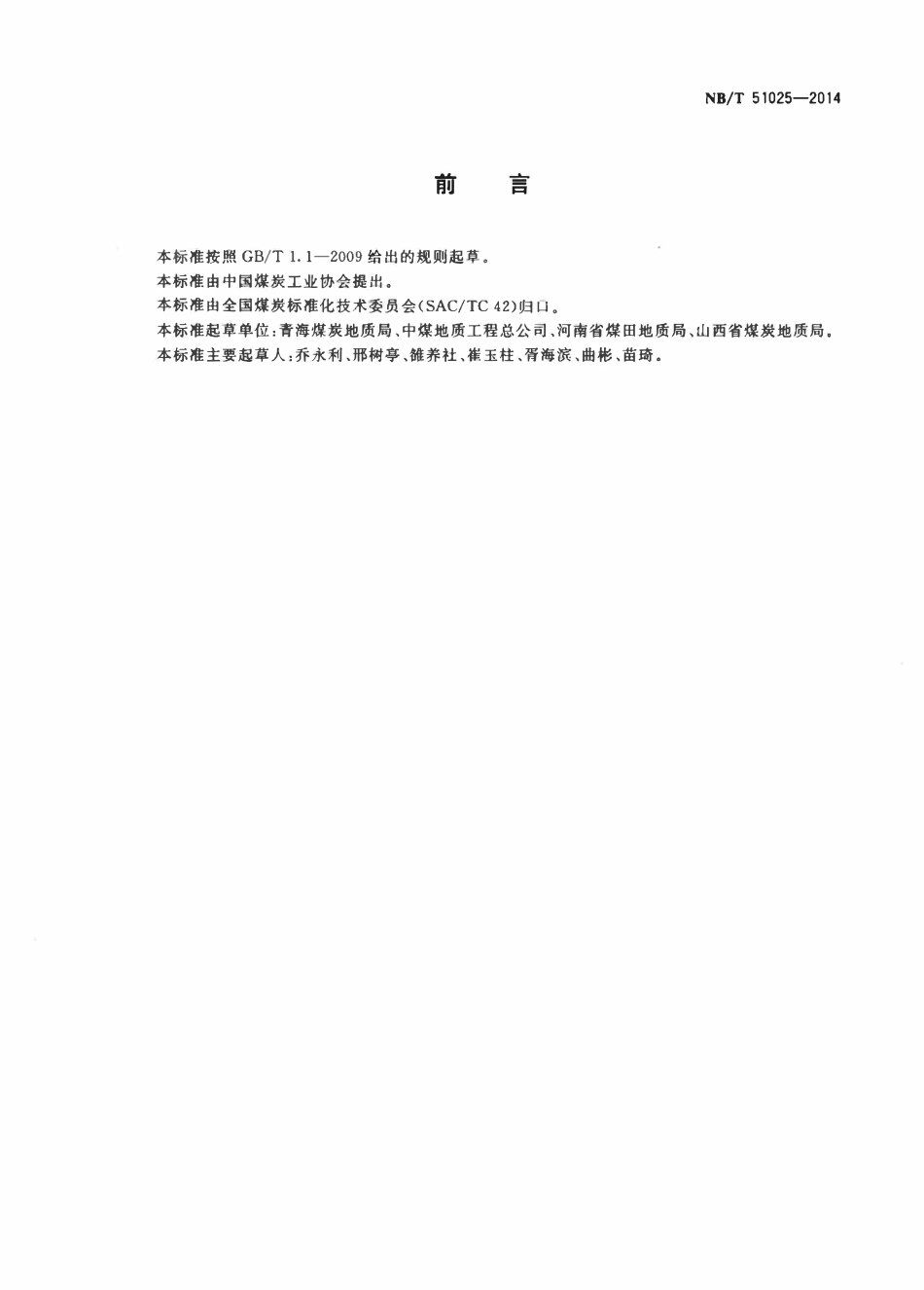 NBT 51025-2014 煤炭资源勘查工程测量规程.pdf_第2页