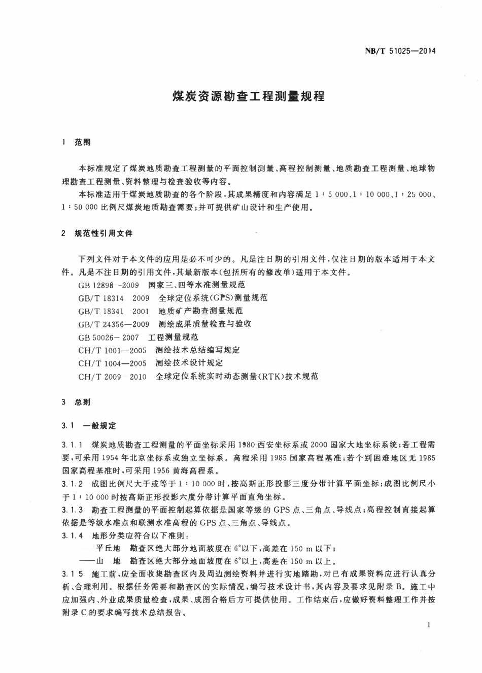 NBT 51025-2014 煤炭资源勘查工程测量规程.pdf_第3页