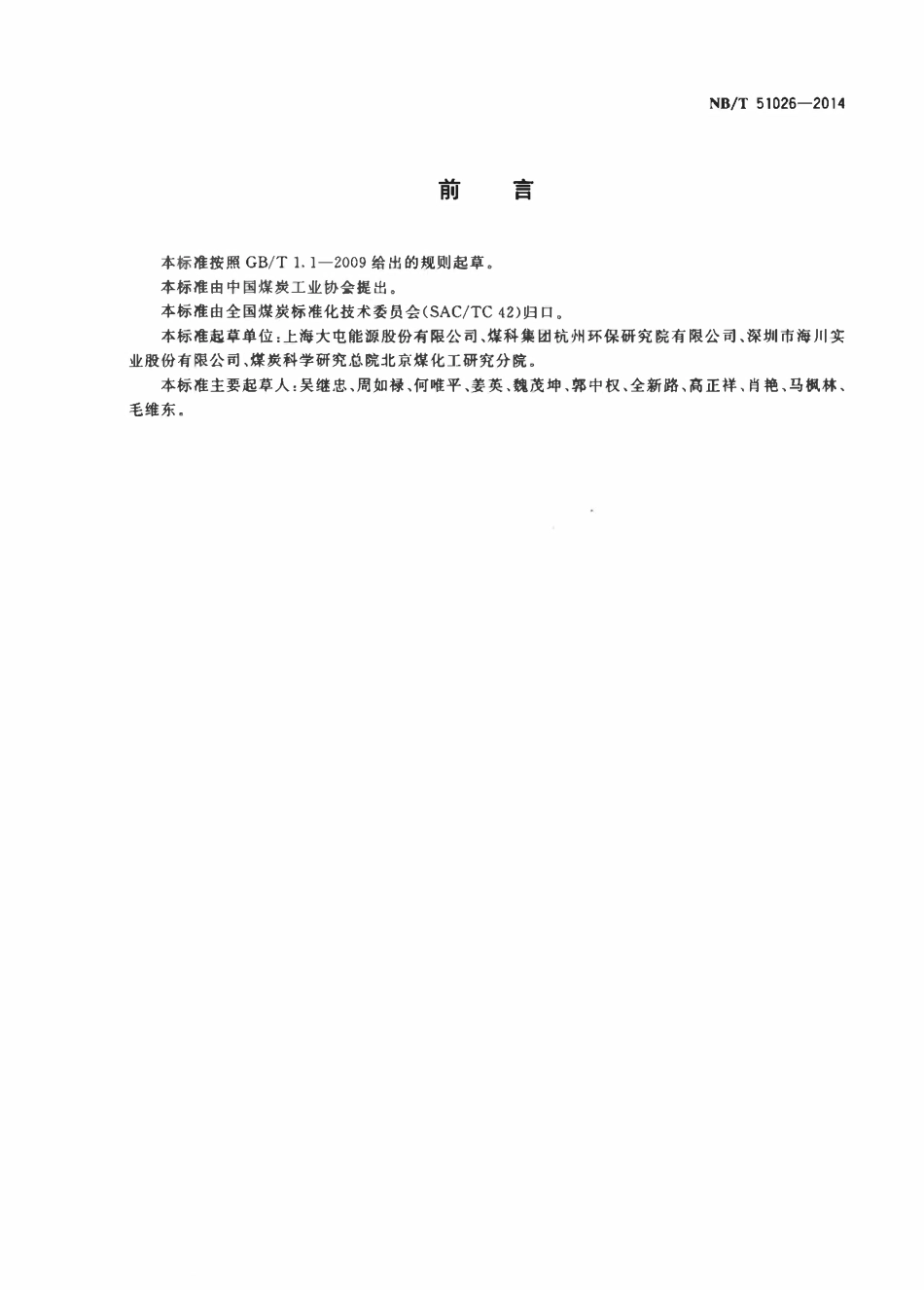 NBT 51026-2014 煤矿矿井水深度处理 反渗透工艺技术要求.pdf_第2页
