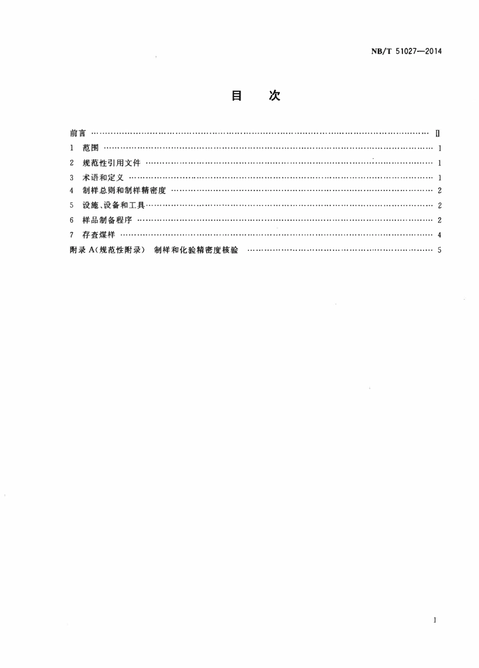 NBT 51027-2014 煤心煤样制备方法.pdf_第2页