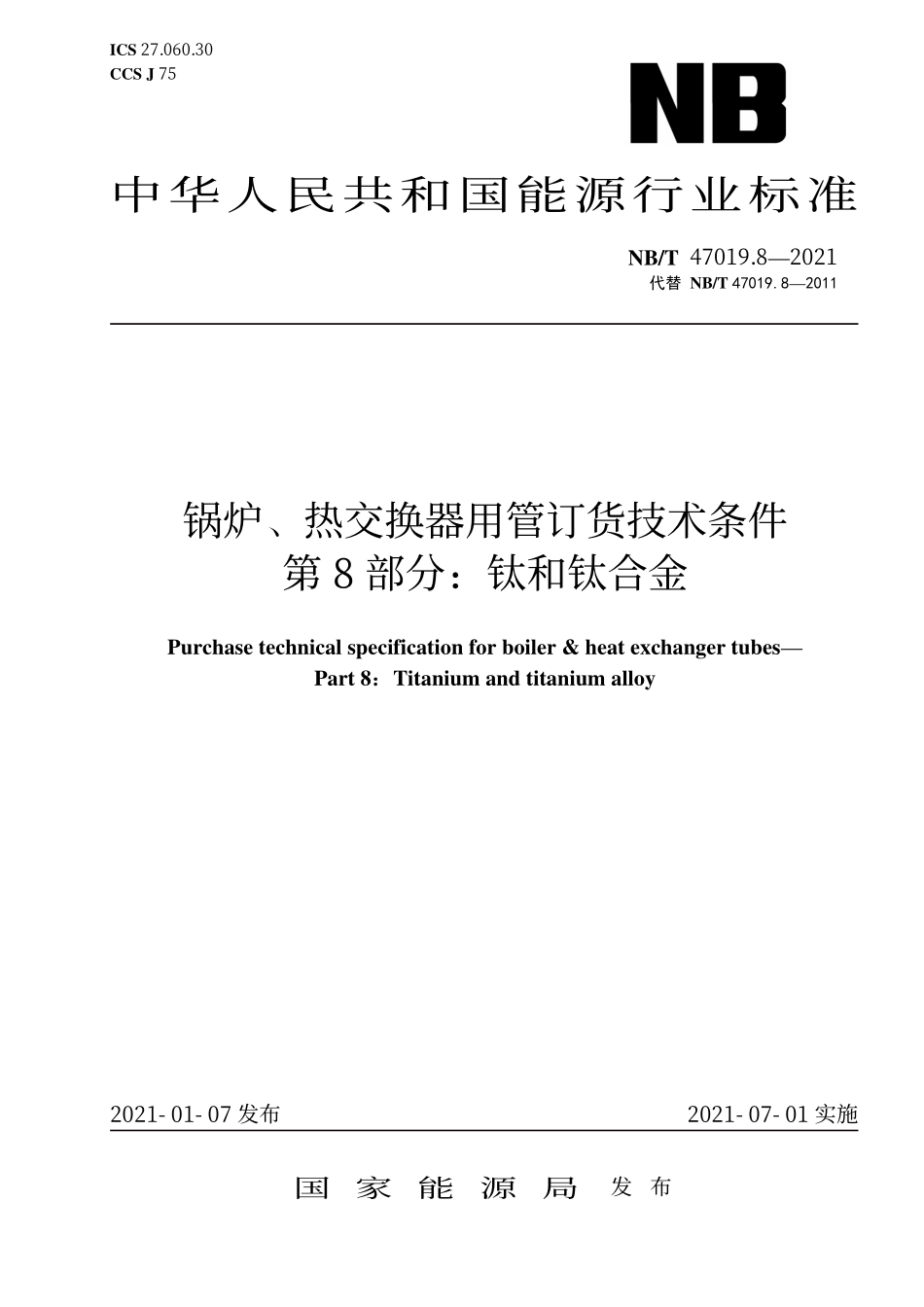 NBT 47019.8-2021锅炉、热交换器用管订货技术条件 第8部分：钛和钛合金.pdf_第1页