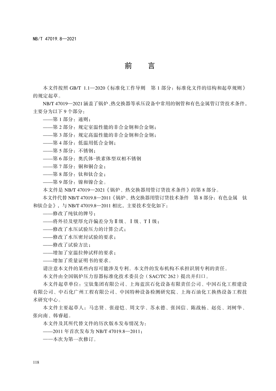 NBT 47019.8-2021锅炉、热交换器用管订货技术条件 第8部分：钛和钛合金.pdf_第3页