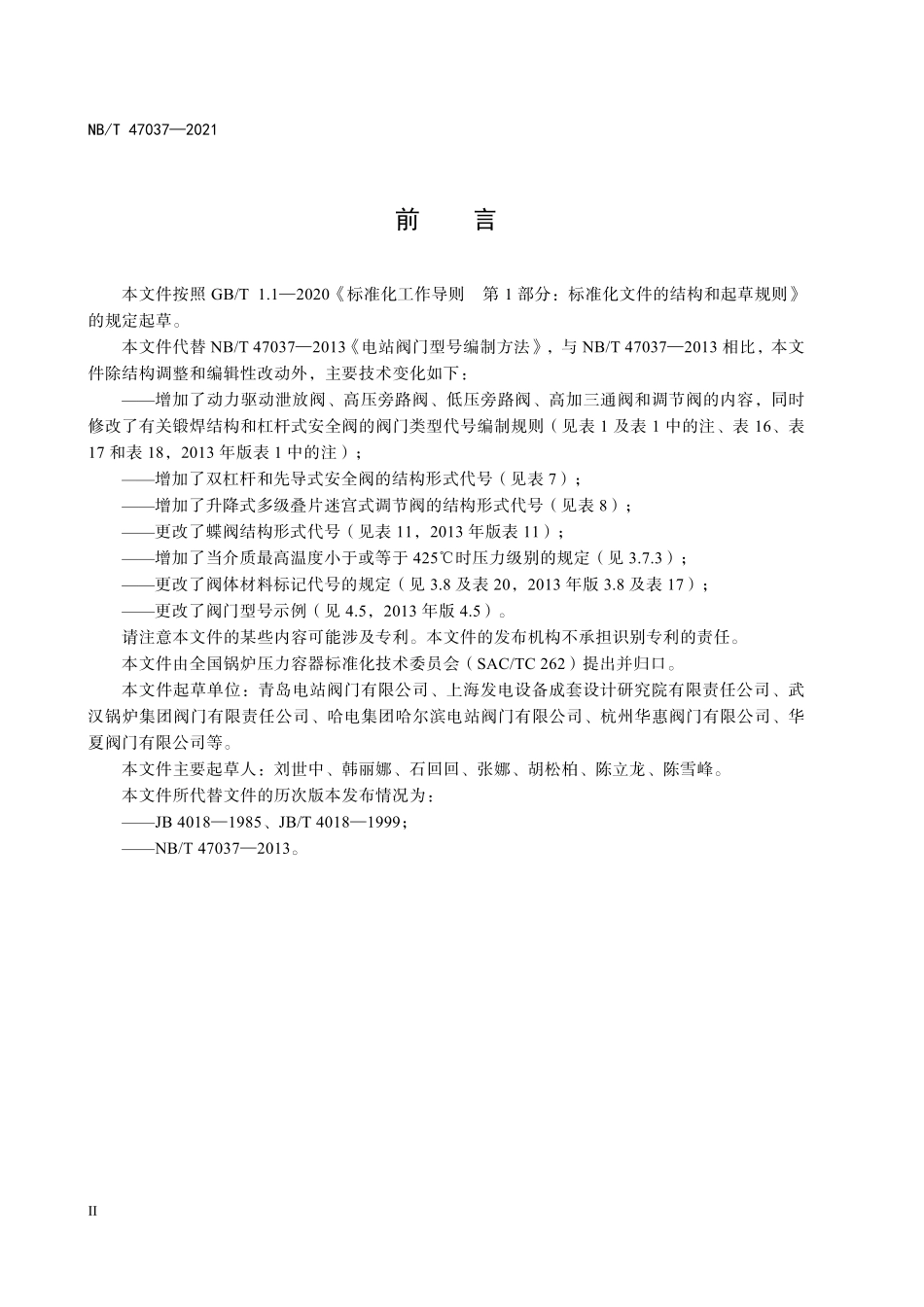 NBT 47037-2021电站阀门型号编制方法.pdf_第3页
