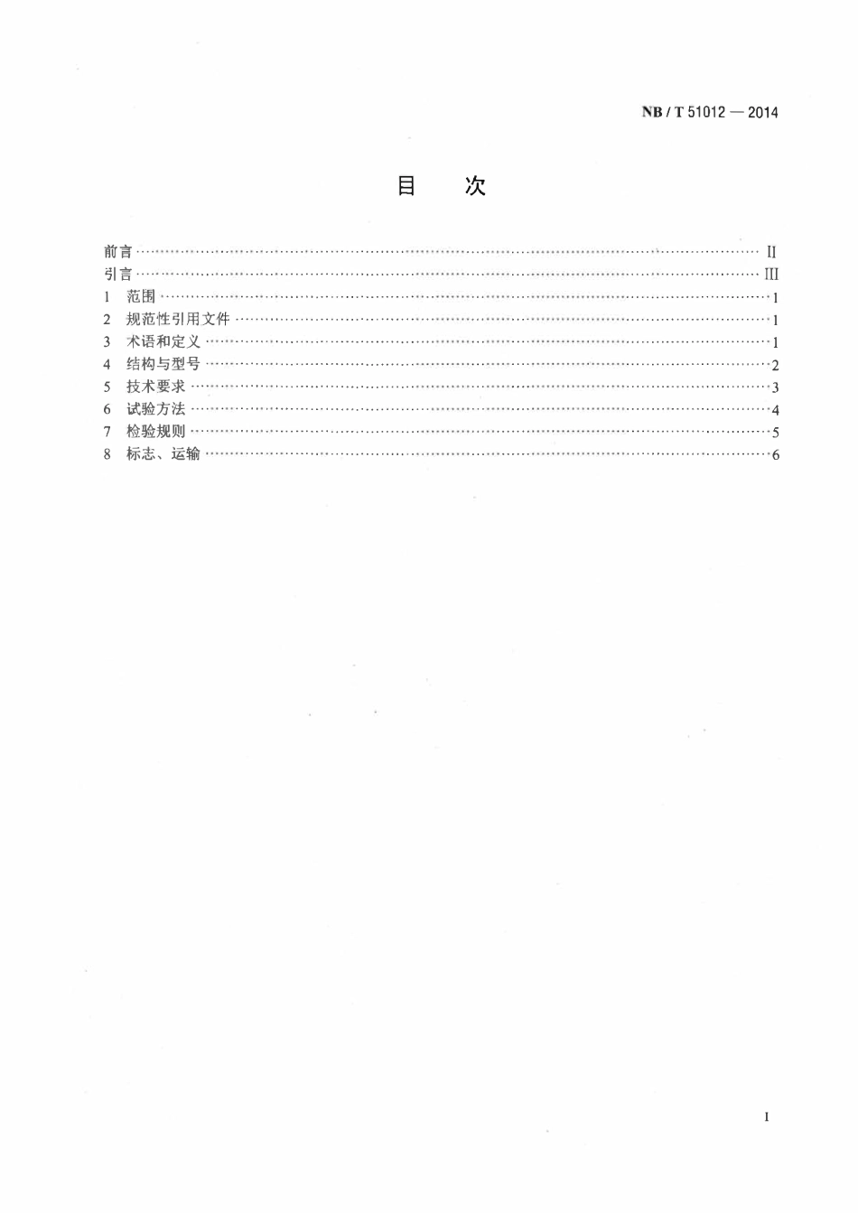 NBT 51012-2014煤矿风排瓦斯蓄热式氧化装置.pdf_第2页