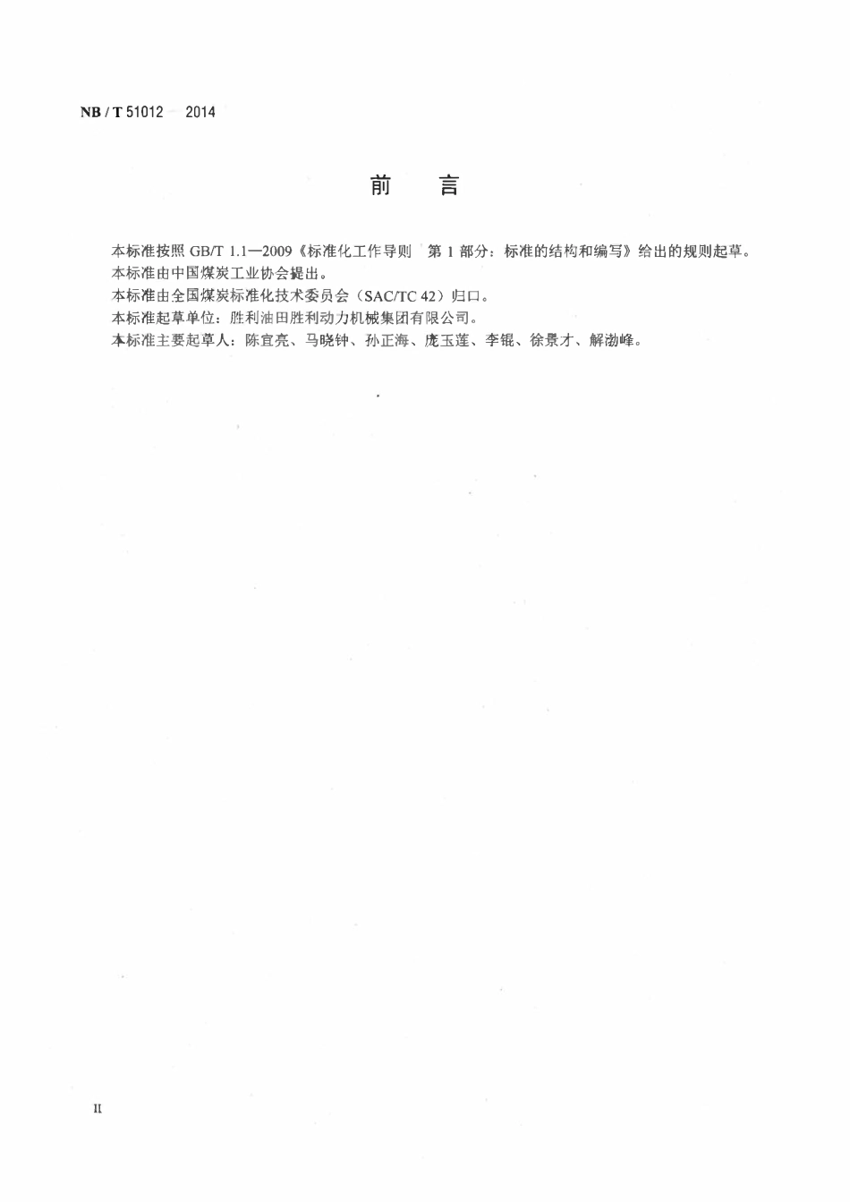 NBT 51012-2014煤矿风排瓦斯蓄热式氧化装置.pdf_第3页