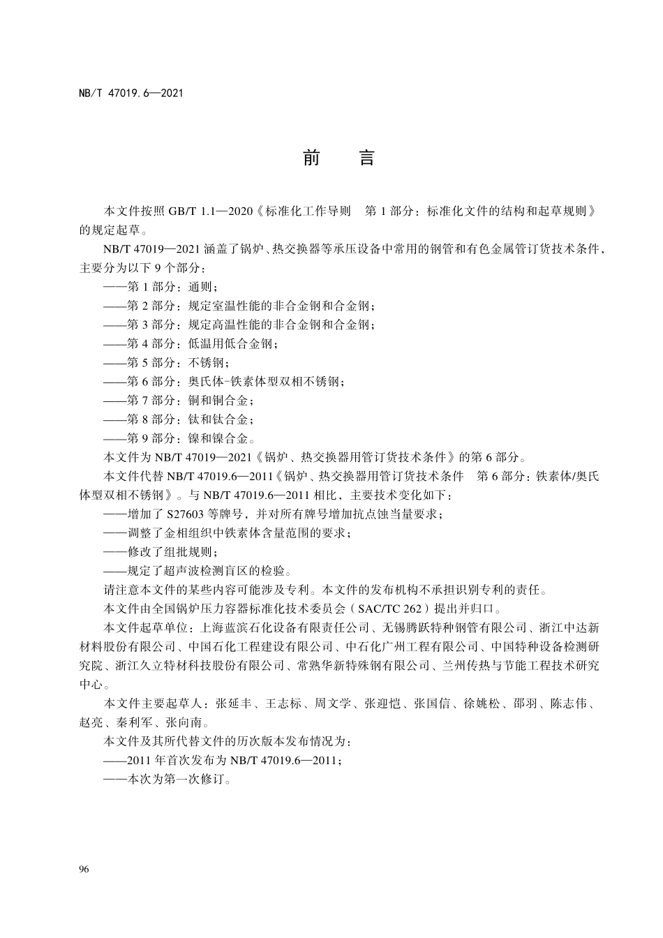 NBT 47019.6-2021锅炉、热交换器用管订货技术条件 第6部分：奥氏体-铁素体型双相不锈钢.pdf_第3页