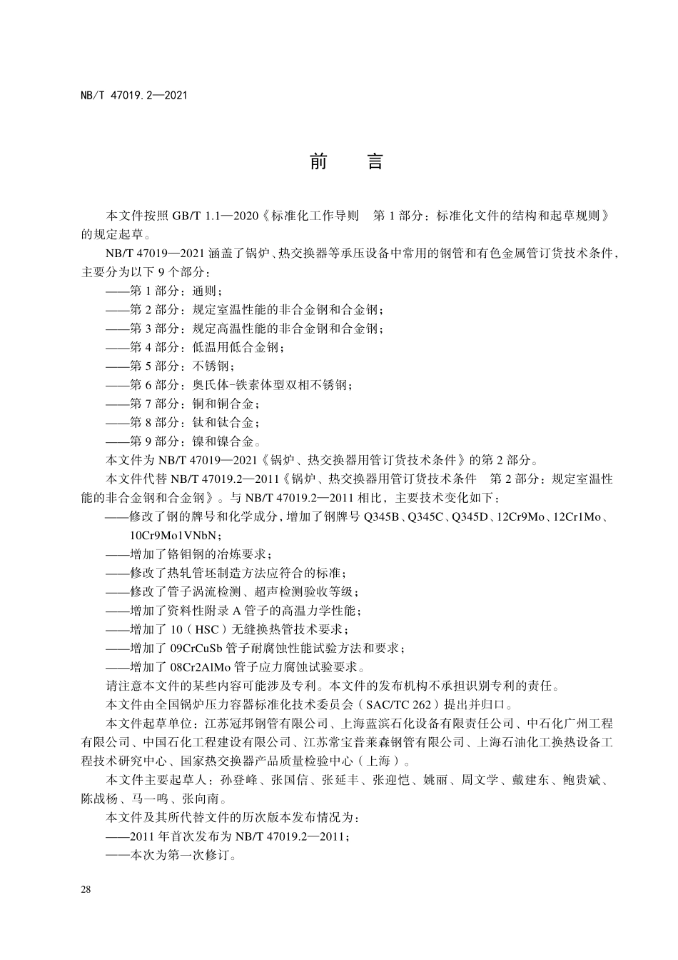 NBT 47019.2-2021锅炉、热交换器用管订货技术条件 第2部分:规定室温性能的非合金钢和合金钢.pdf_第3页