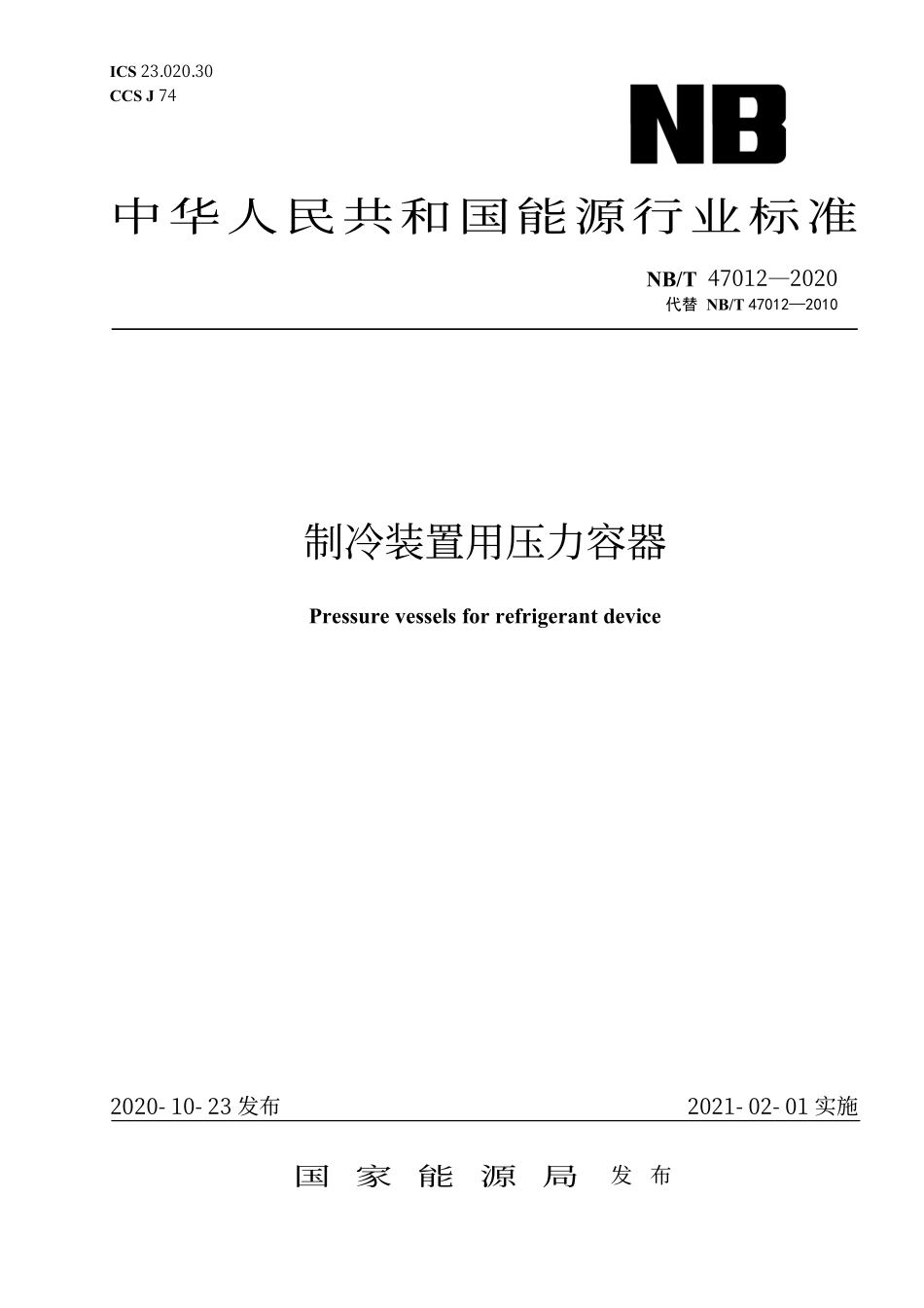 NBT 47012-2020制冷装置用压力容器.pdf_第1页