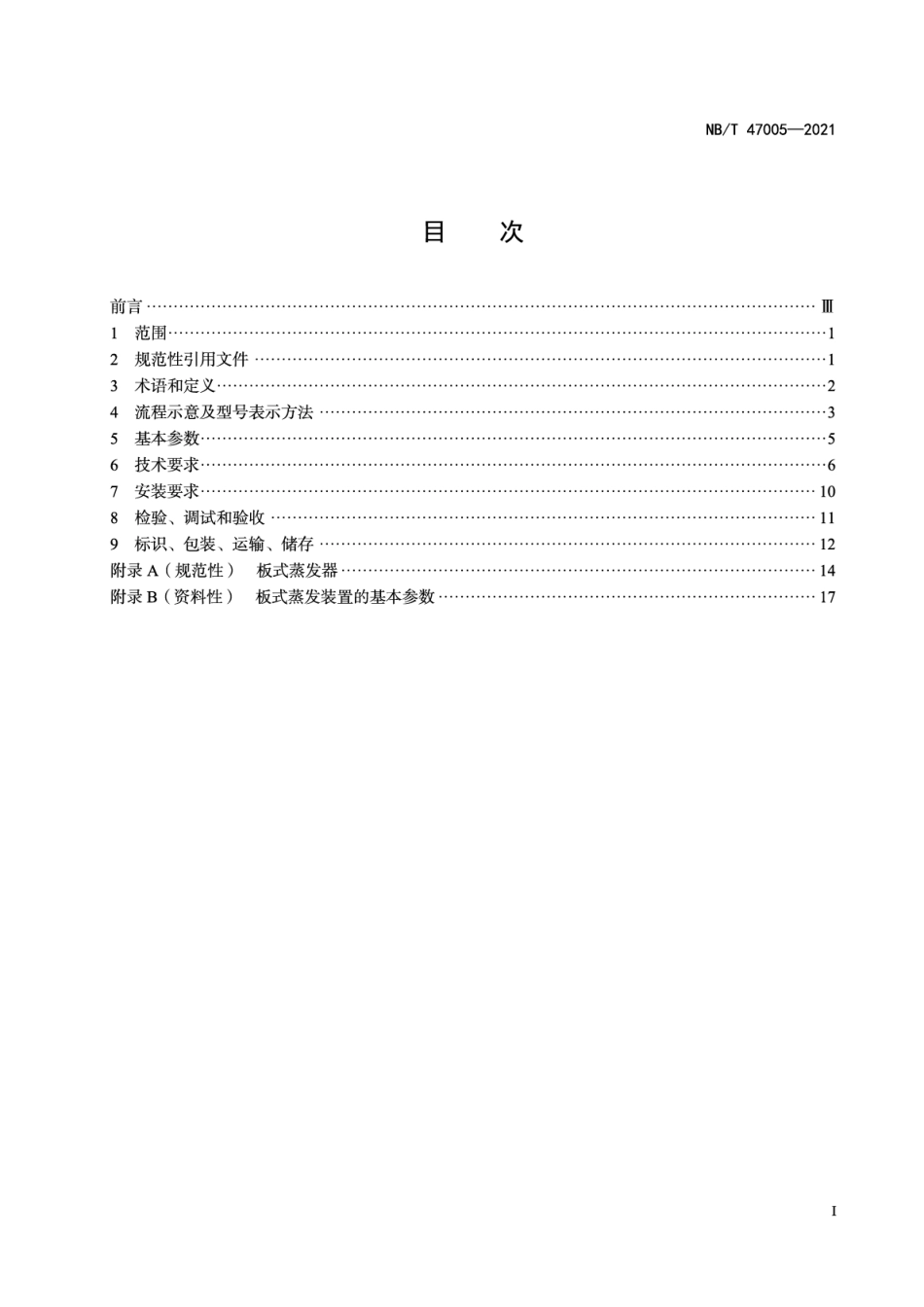 NBT 47005-2021板式蒸发装置.pdf_第2页