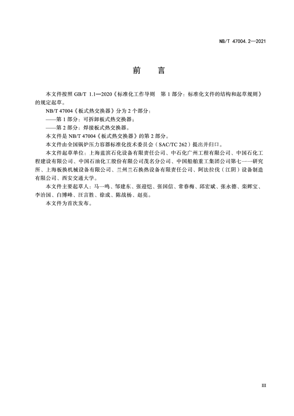 NBT 47004.2-2021板式热交换器 第2部分:焊接板式热交换器.pdf_第3页