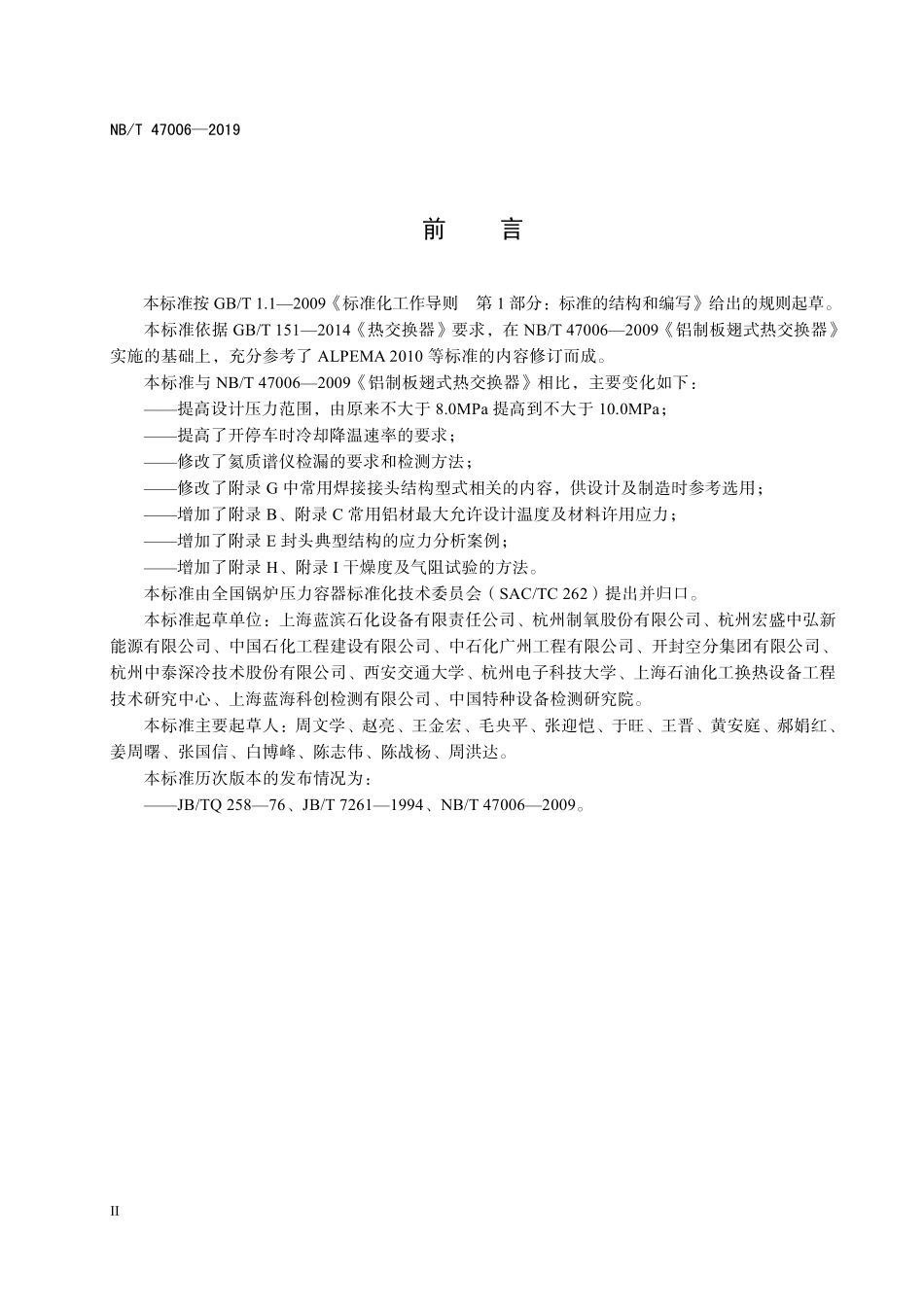 NBT 47006-2019铝制板翅式热交换器.pdf_第3页