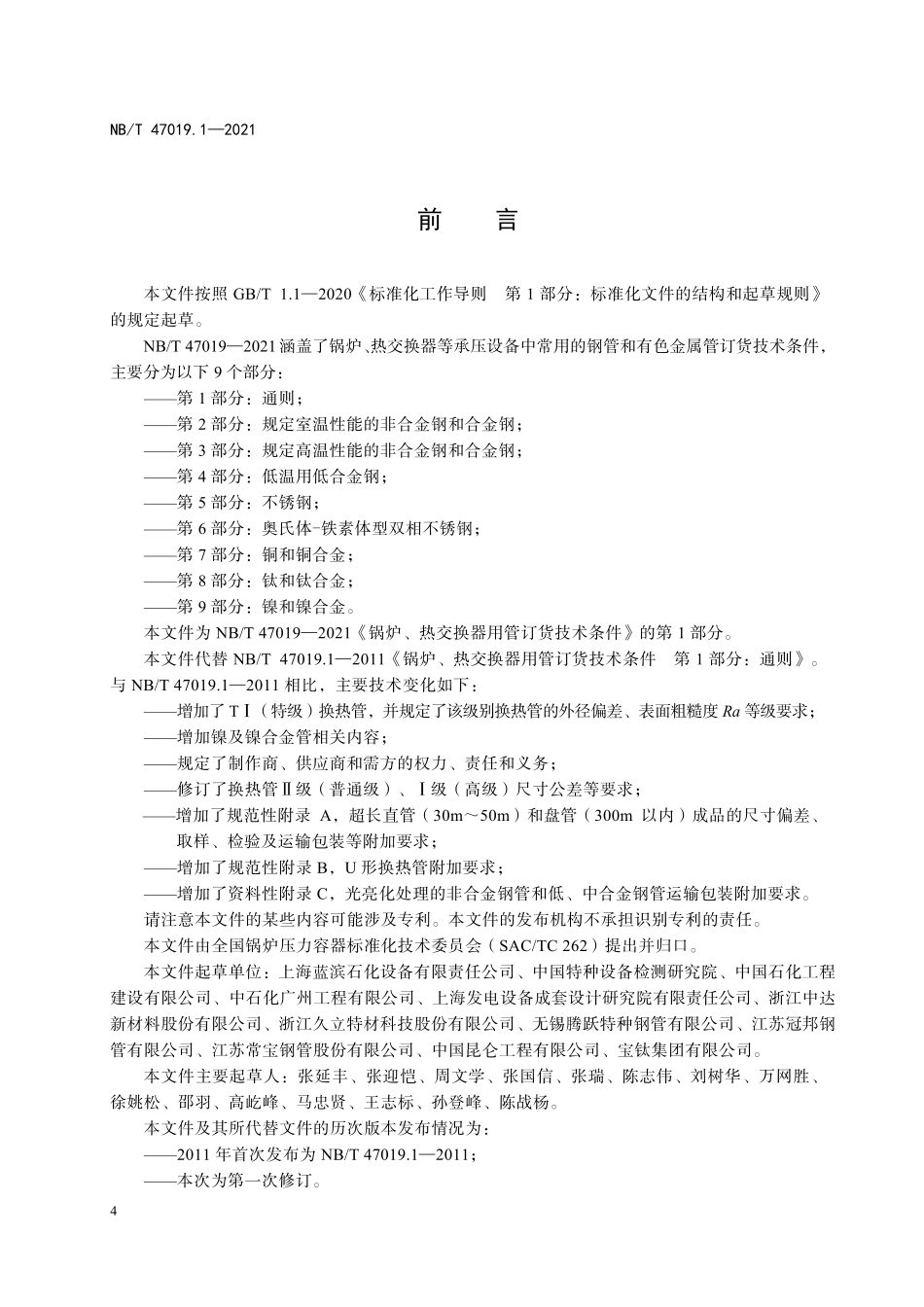 NBT 47019.1-2021锅炉、热交换器用管订货技术条件 第1部分：通则.pdf_第3页