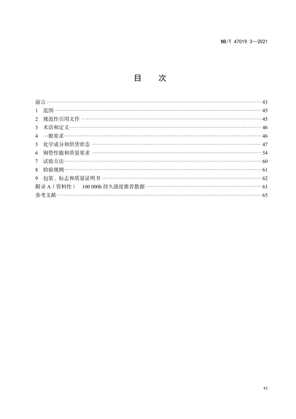 NBT 47019.3-2021锅炉、热交换器用管订货技术条件 第3部分:规定高温性能的非合金钢和合金钢.pdf_第2页