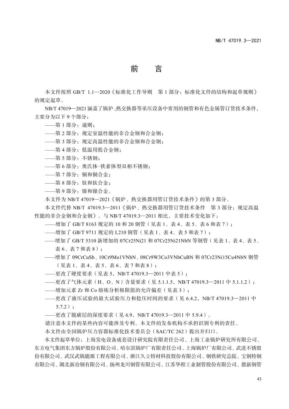 NBT 47019.3-2021锅炉、热交换器用管订货技术条件 第3部分:规定高温性能的非合金钢和合金钢.pdf_第3页