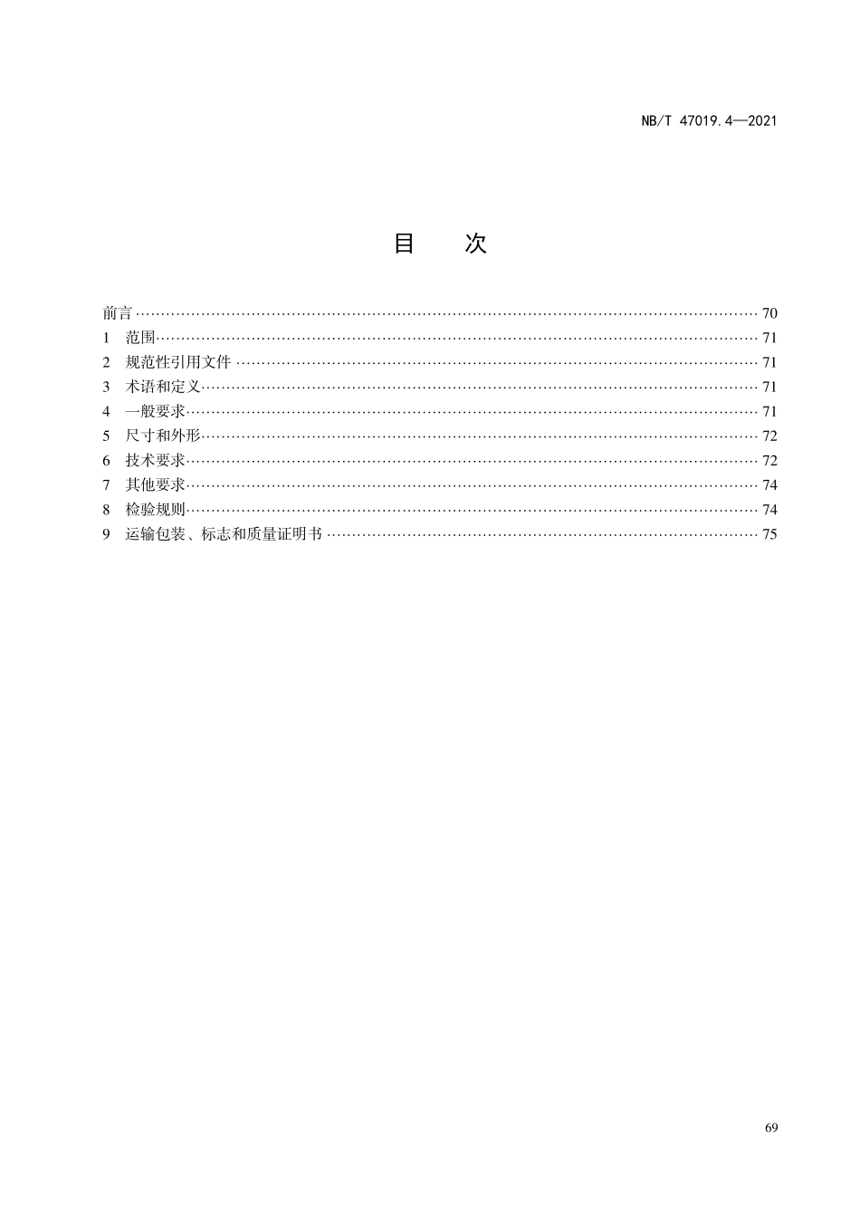 NBT 47019.4-2021锅炉、热交换器用管订货技术条件 第4部分：低温用低合金钢.pdf_第2页