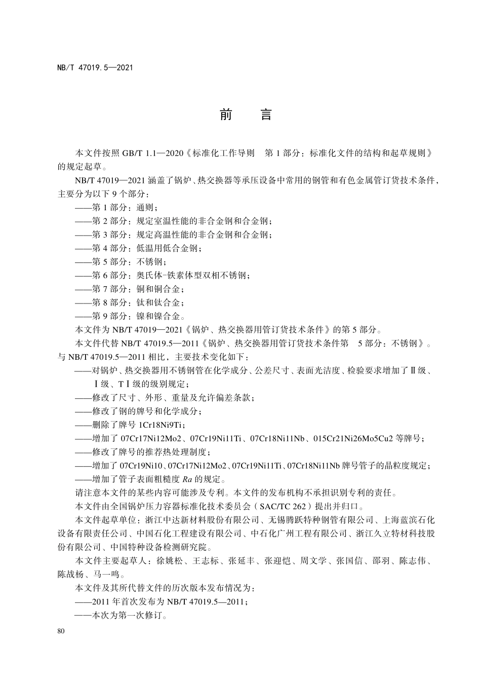 NBT 47019.5-2021锅炉、热交换器用管订货技术条件 第5部分：不锈钢.pdf_第3页