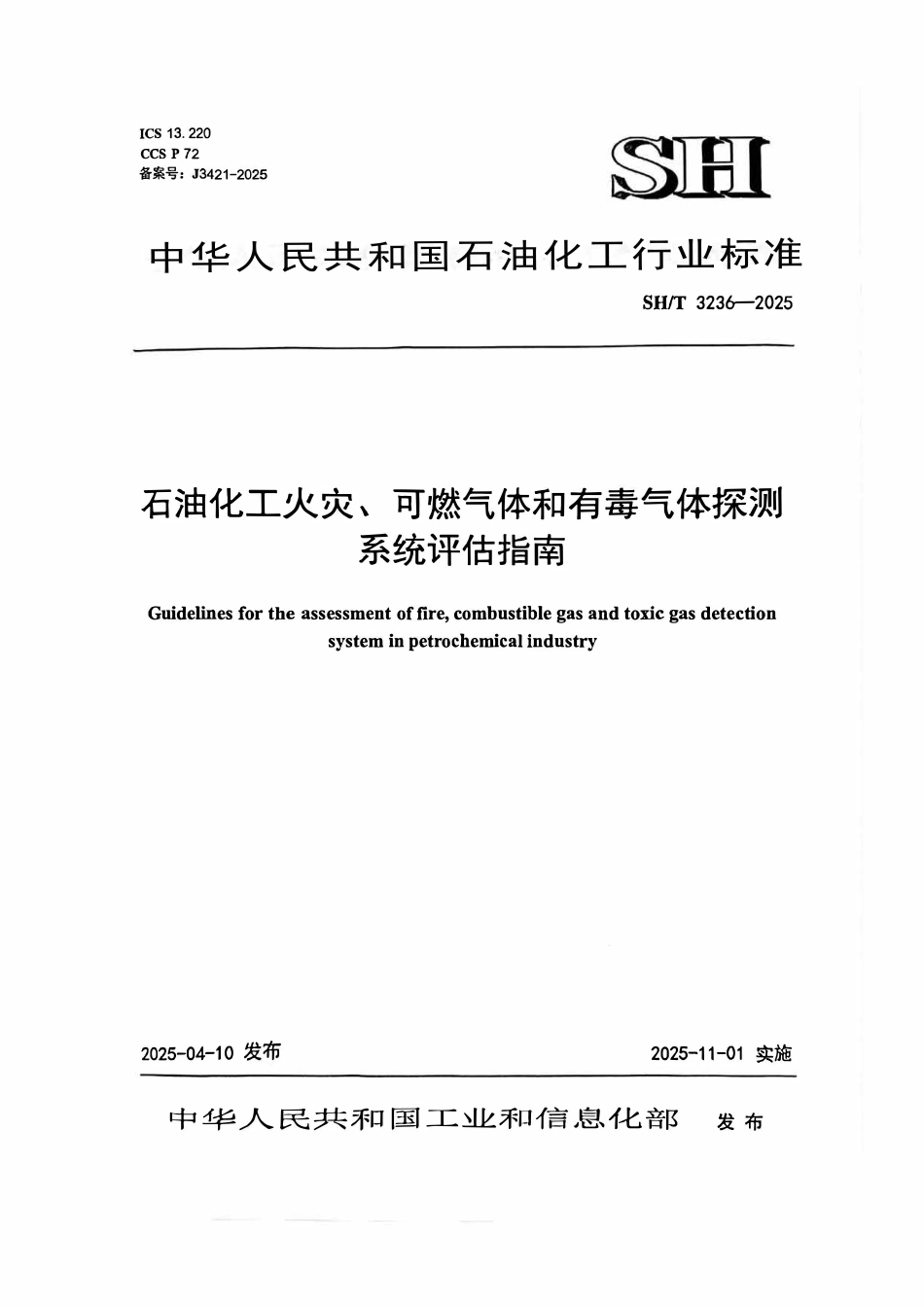 SHT 3236-2025 石油化工火灾、可燃气体和有毒气体探测系统评估指南.pdf_第1页